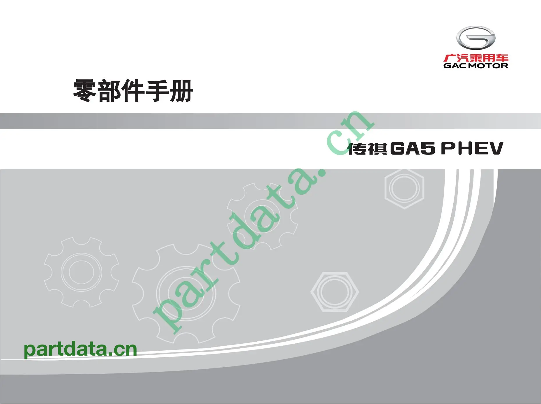 广汽传祺GA5 PHEV（插电式混合动力车型）零部件手册