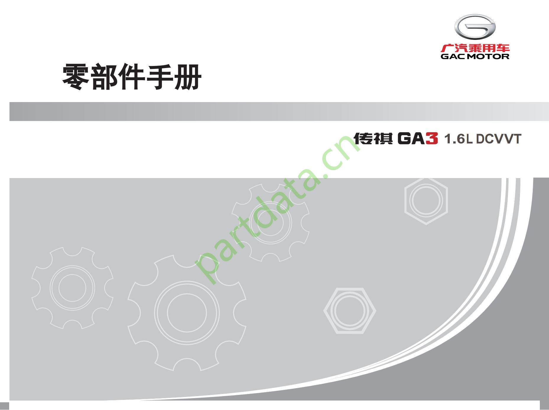 广汽传祺GA3  1.6L DCVVT（第一代车型）零部件手册